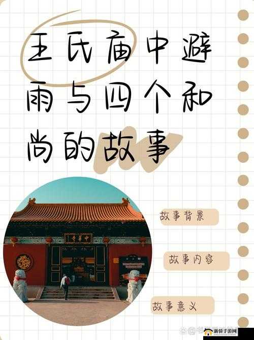 ：王氏寺庙避雨，奇遇四个和尚