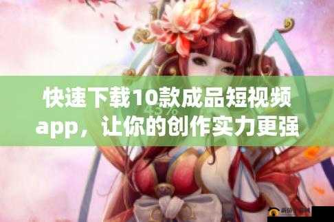 成品视频 APP 软件合集：精彩不断，让你一次看个够
