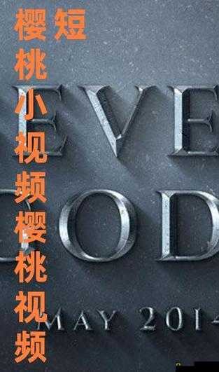 樱桃视频大全免费高清版观看下载：精彩内容不容错过