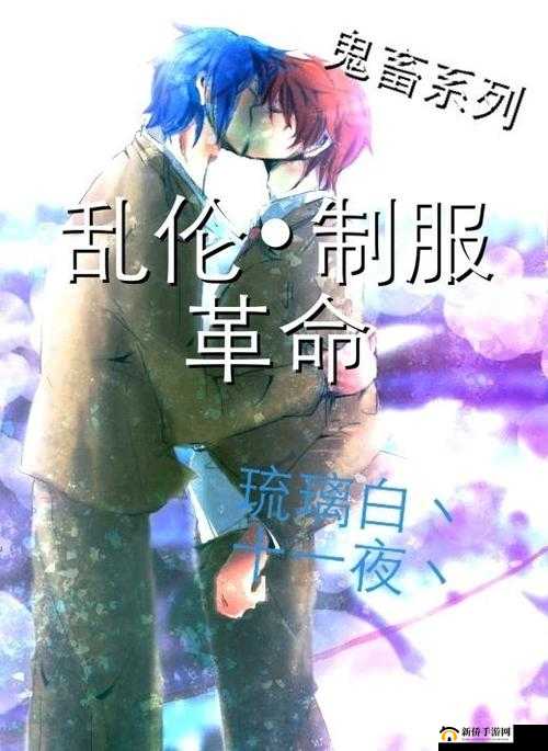 关于海角乱伦动漫的独特视角解读与探讨