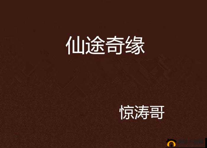 仙途漫漫重启程，灵缘再续梦未央 —— 深入探索仙灵奇缘的浩瀚奇幻世界