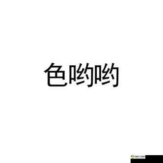 色哟哟日韩精品——畅享日韩精品的独特魅力