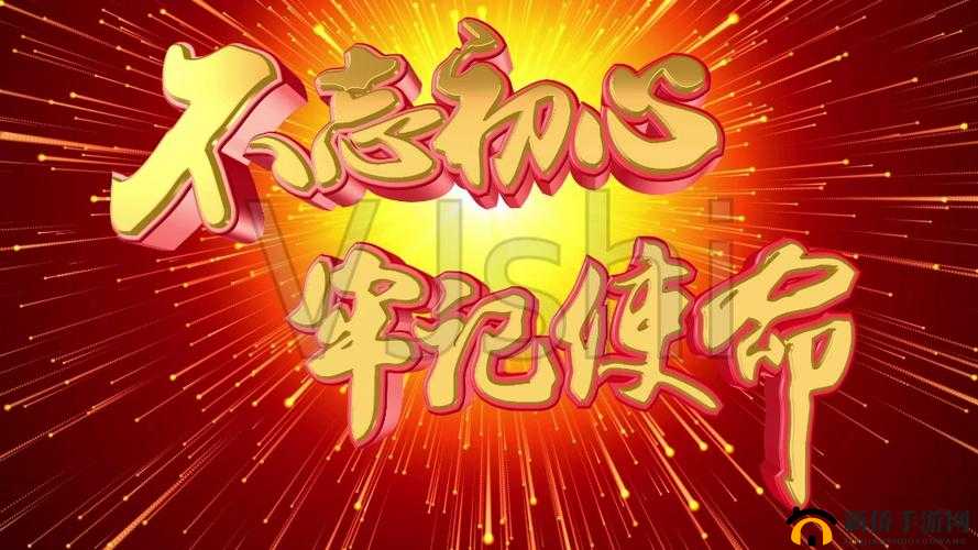 YW193CAN 牢记不迷 坚守初心成就非凡未来