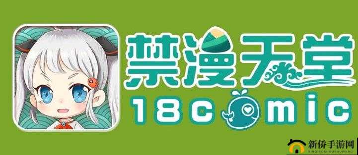 jmcomicronmic天堂官网：一个备受关注的漫画资源平台