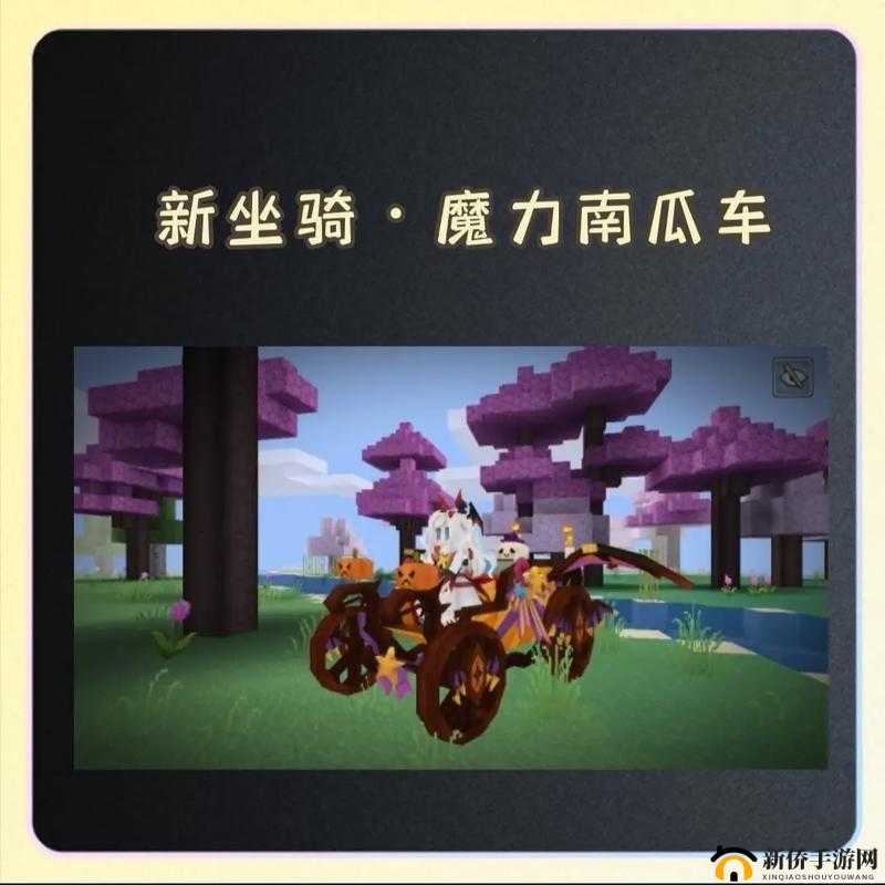 解锁奶块世界的秘密，跟随南瓜籽踏上一段奇妙的探索之旅