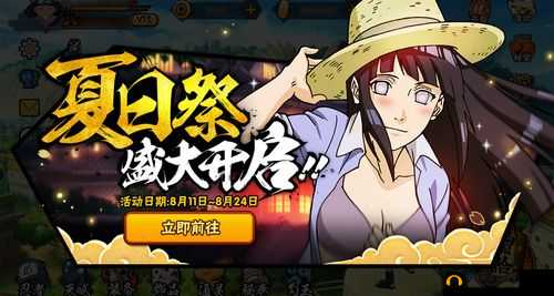 火影忍者清凉夏日祭盛大开启，全方位燃情活动精彩内容与细节全揭秘！