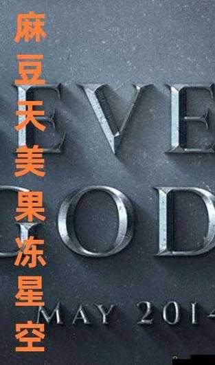 麻花天美星空果冻：带给您无与伦比的甜蜜体验