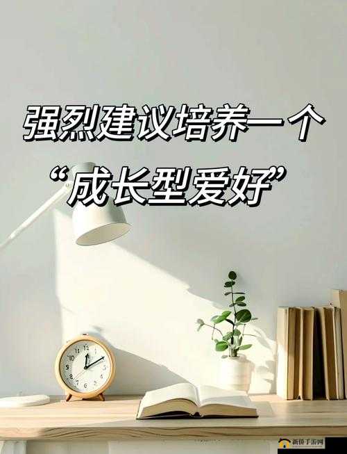 成长的秘免费：探索个人成长背后的深刻奥秘与价值