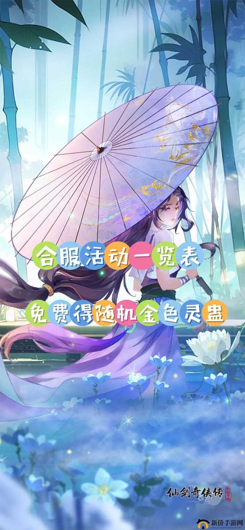 仙剑奇侠传五新服盛大启航，多重活动火爆来袭，再续经典仙侠情缘之旅