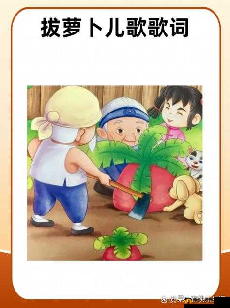 拔萝卜：小孩和妈妈的奇妙经历