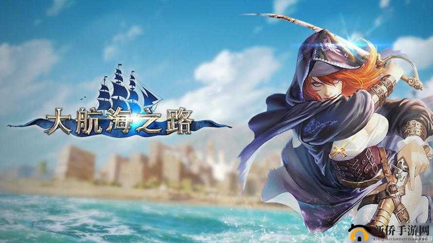 大航海之路，全面解析个性化换装系统，打造专属航海冒险形象