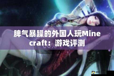 暴躁老外玩 Minecraft 国际版：老外竟被方块世界逼疯