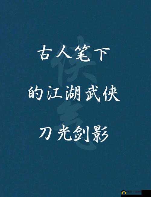 另类武侠第 1 页 777wh 背后的神秘江湖故事