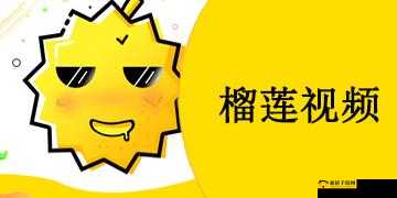 榴莲视频 APP 下载网站进入色板：畅享精彩视频，尽在其中