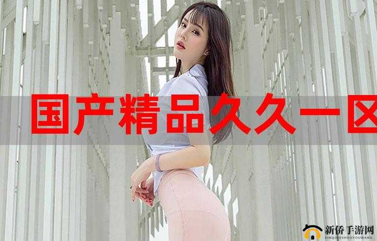 国产精品黄色大片：成年人的私密观影之选