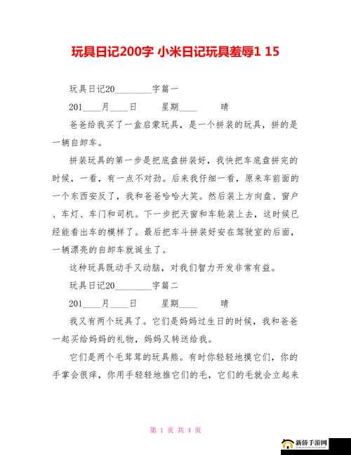 小米的玩具日记第一季：趣味玩具世界大揭秘
