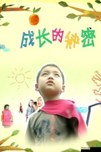 成长的秘密：一部揭示个人成长的心灵之作