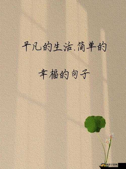 感受简单的快乐：在平凡生活中发现微小幸福瞬间