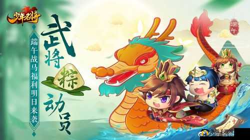 少年名将端午庆典，武将粽情狂欢，战马福利重磅震撼登场