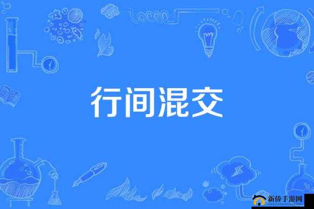 国产多 P 混交群体交乱现象引发的深刻思考