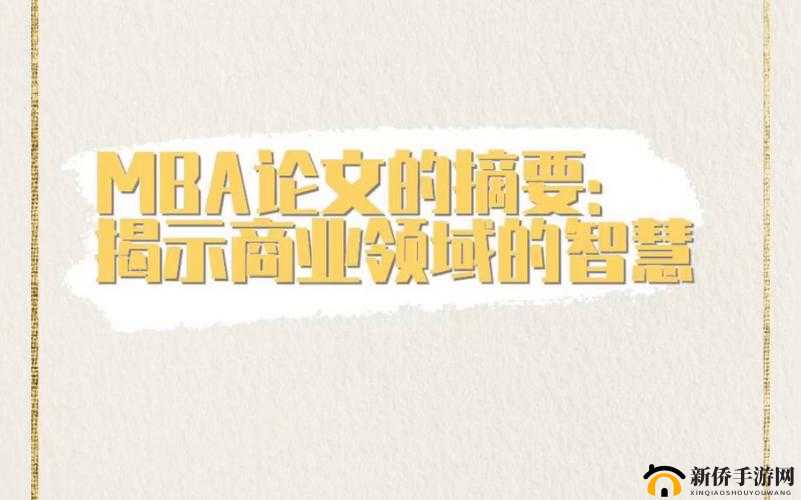 国产性精品 mba 中文智库：聚焦商业智慧，助力中国发展