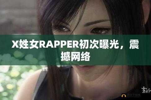 X 姓女 rapper 首次亮相惊艳全场震撼来袭