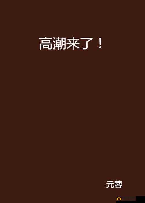 快灬快灬 一下爽 69 的极致快感体验