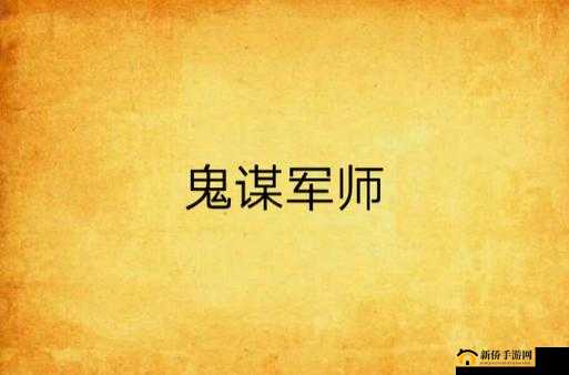 军师联盟新职业鬼谋技能深度解析，资源管理中的核心作用与高效运用策略