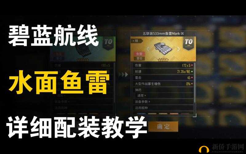 碧蓝航线游戏中鱼雷伤害深度机制及其对战斗影响的全面解析