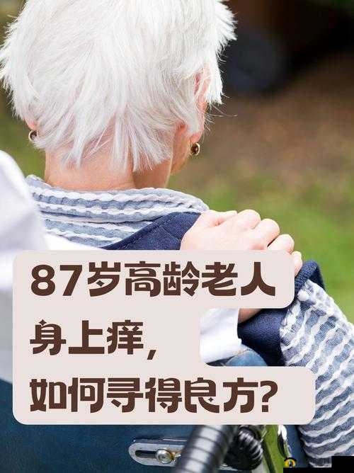 ：因大腿内奇痒无比，淑芬满村寻找治痒良方