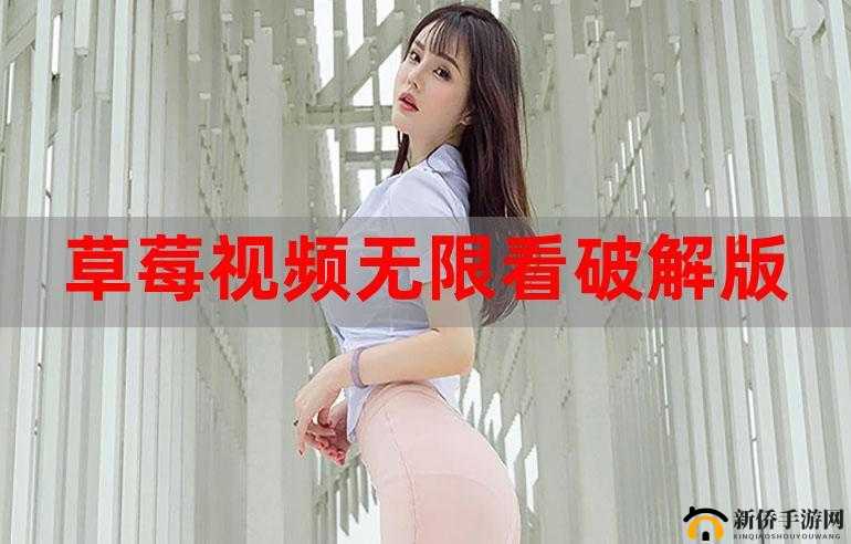 下载草莓视频破解版，畅享无限精彩视频