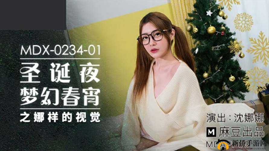 麻花豆传媒剧国产沈娜娜：展现独特魅力的精彩剧集