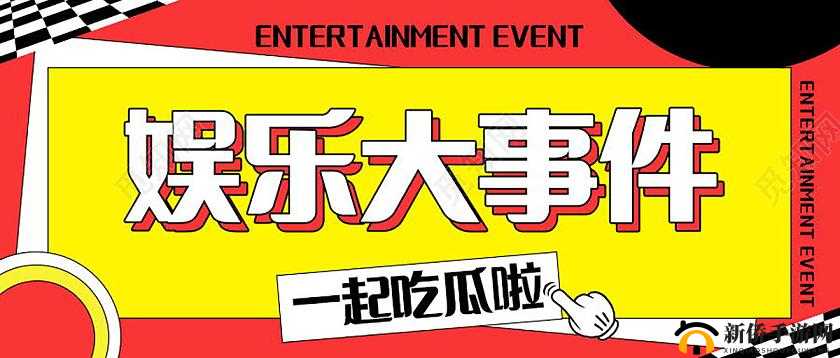 91吃瓜中心：各类娱乐八卦事件聚集地与讨论区