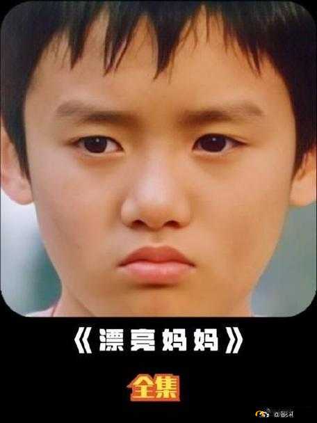 漂亮妈妈 2 中字开头是什么：探寻影片背后的深刻寓意