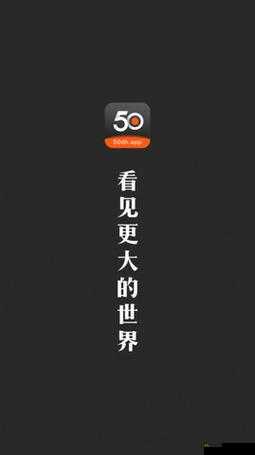 50 度灰 app：探索独特魅力的全新互动平台