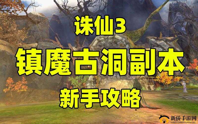 诛仙手游95级普通镇魔古洞副本挑战攻略，掌握通关技巧赢取真仙装备碎片与神品完璧符