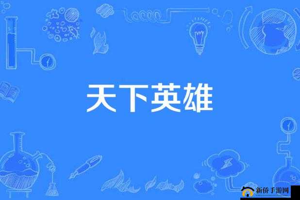 天下英雄6月27日10时新服盛大开启，精彩活动等你来战