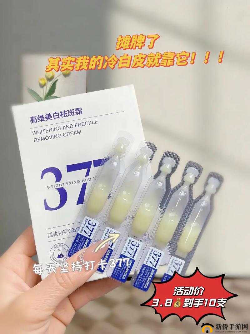 国产 377vc 精华 2 真能祛斑吗：祛斑效果因人而异需谨慎使用