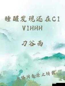 睡醒发现 C1V1HHH：一场奇妙的未知邂逅