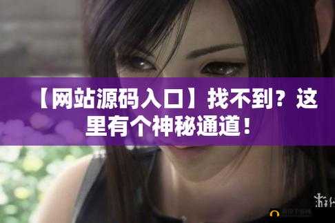 成品 78w78 隐藏通道 1 下载：探索未知的神秘世界