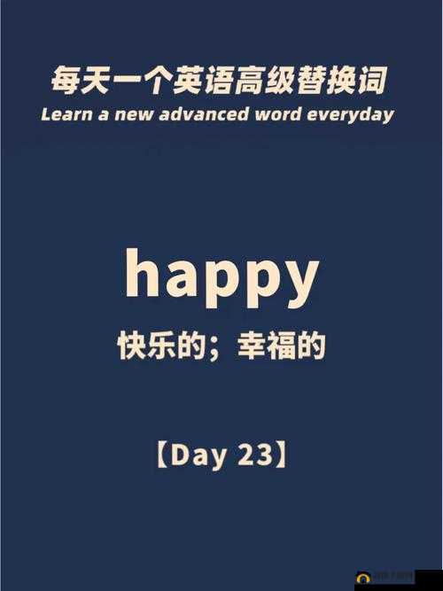 他强而有力的律动让我快乐英语：探寻快乐背后的神秘力量