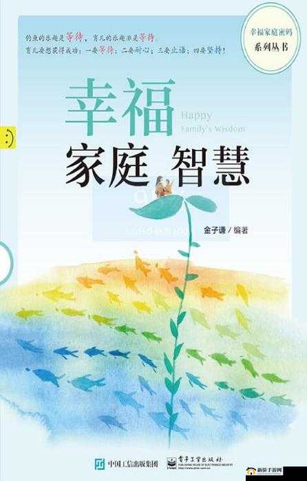 快乐家庭系列丛书：探寻家庭幸福的温暖秘诀与智慧