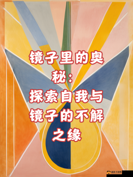 镜子里的我们：探索结合的奥秘