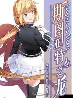 暗影之龙斯图亚特·极毒，亡灵之主在龙之岛战纪中书写不朽传奇