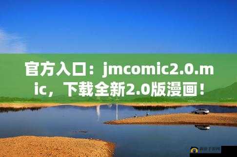JMcomic2.0：一款深受用户喜爱的漫画阅读平台