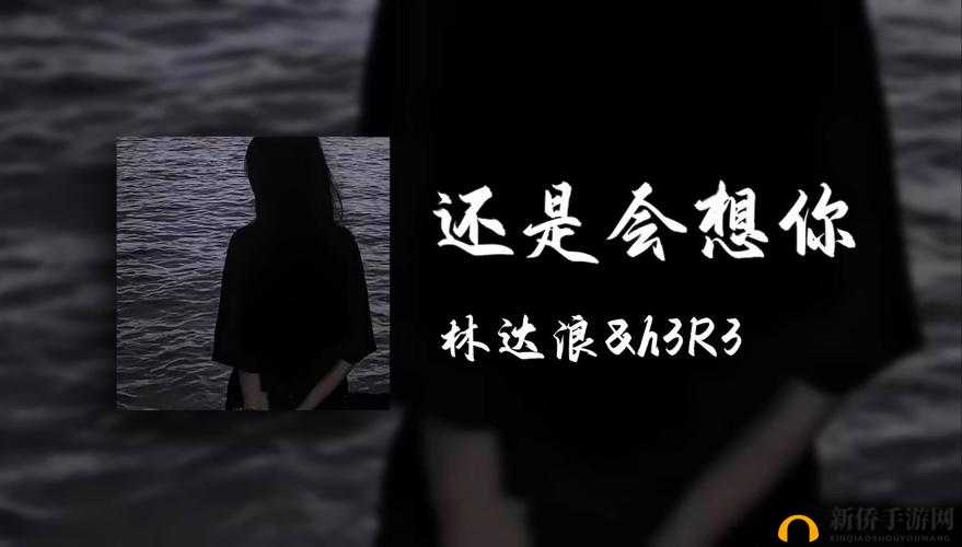 我还没用力你怎么那么痛什么歌引发的情感思考与音乐魅力探讨