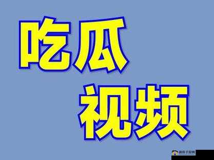 蘑菇视频吃瓜爆料：带你探寻精彩劲爆大瓜