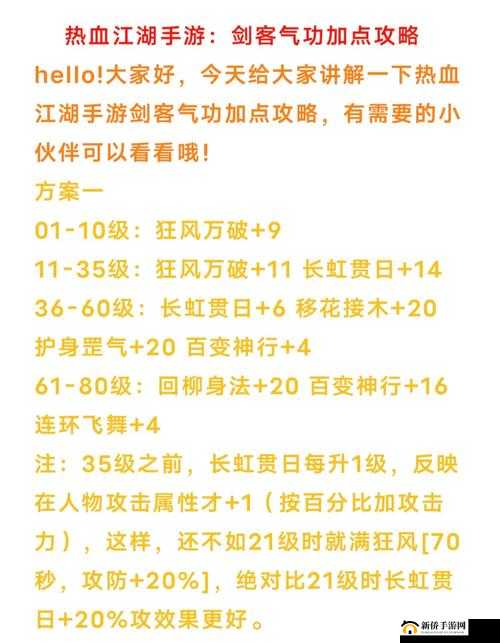 热血江湖剑士加点攻略，详解正确加点方法，助你驰骋江湖