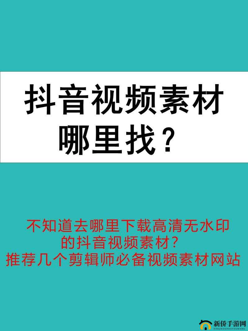 成品视频素材下载网站：海量优质资源随心下载