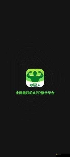 绿巨人永久入口免费破解版黑科技：畅享无限精彩，尽在其中